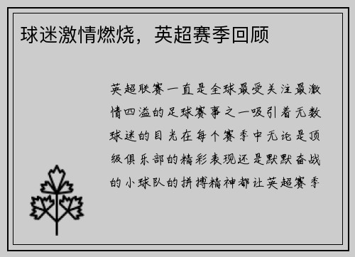 球迷激情燃烧，英超赛季回顾