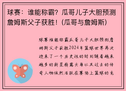 球赛：谁能称霸？瓜哥儿子大胆预测詹姆斯父子获胜！(瓜哥与詹姆斯)