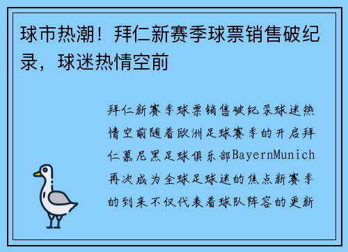 球市热潮！拜仁新赛季球票销售破纪录，球迷热情空前