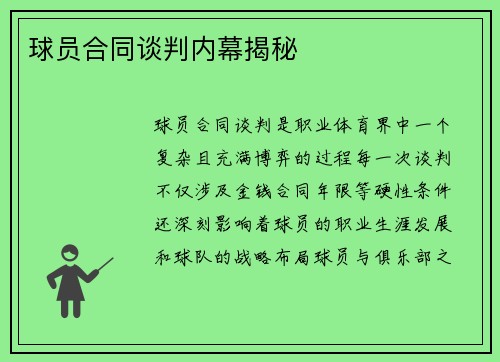球员合同谈判内幕揭秘