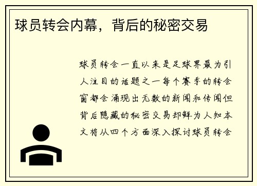 球员转会内幕，背后的秘密交易