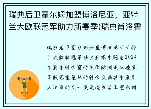 瑞典后卫霍尔姆加盟博洛尼亚，亚特兰大欧联冠军助力新赛季(瑞典肖洛霍尔姆城堡)