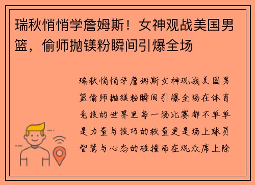 瑞秋悄悄学詹姆斯！女神观战美国男篮，偷师抛镁粉瞬间引爆全场
