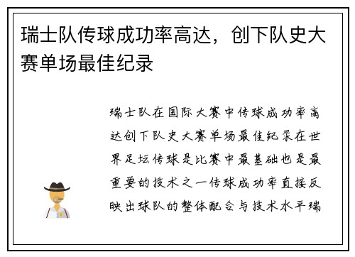 瑞士队传球成功率高达，创下队史大赛单场最佳纪录