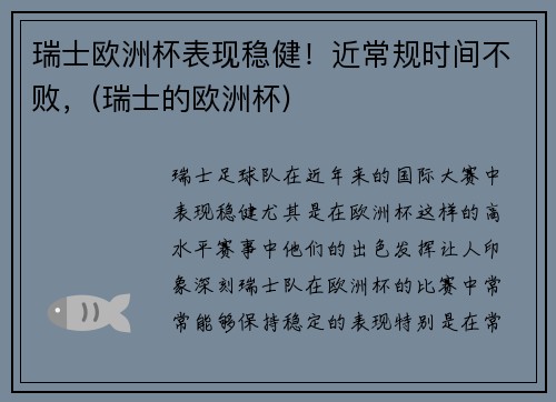 瑞士欧洲杯表现稳健！近常规时间不败，(瑞士的欧洲杯)
