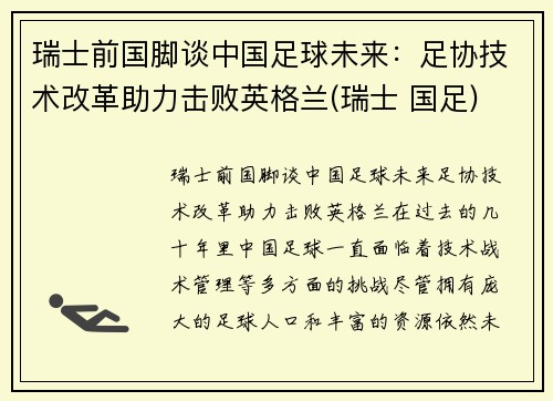 瑞士前国脚谈中国足球未来：足协技术改革助力击败英格兰(瑞士 国足)