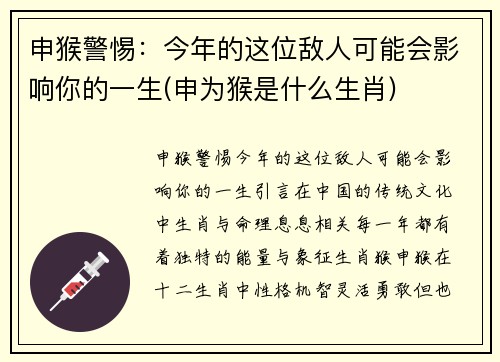 申猴警惕：今年的这位敌人可能会影响你的一生(申为猴是什么生肖)