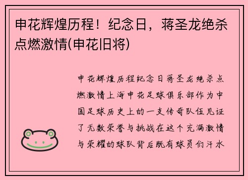 申花辉煌历程！纪念日，蒋圣龙绝杀点燃激情(申花旧将)