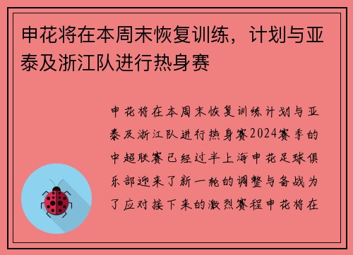 申花将在本周末恢复训练，计划与亚泰及浙江队进行热身赛