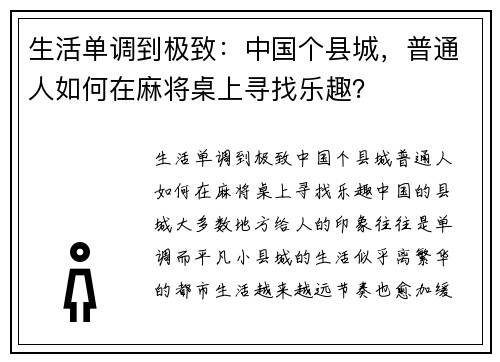 生活单调到极致：中国个县城，普通人如何在麻将桌上寻找乐趣？