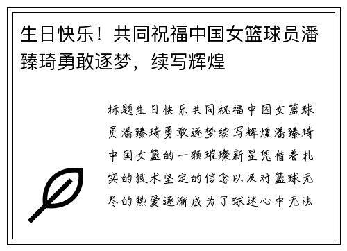 生日快乐！共同祝福中国女篮球员潘臻琦勇敢逐梦，续写辉煌