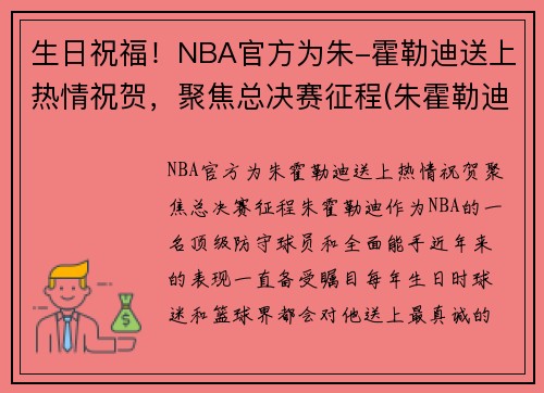 生日祝福！NBA官方为朱-霍勒迪送上热情祝贺，聚焦总决赛征程(朱霍勒迪总冠军)