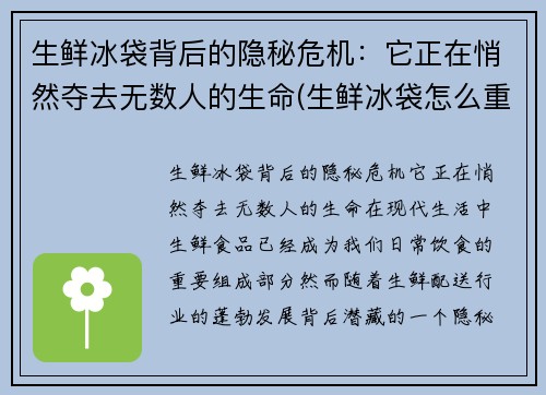 生鲜冰袋背后的隐秘危机：它正在悄然夺去无数人的生命(生鲜冰袋怎么重复使用)