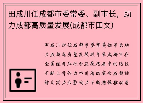 田成川任成都市委常委、副市长，助力成都高质量发展(成都市田文)