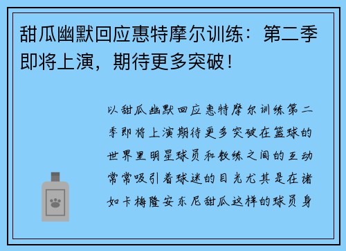 甜瓜幽默回应惠特摩尔训练：第二季即将上演，期待更多突破！
