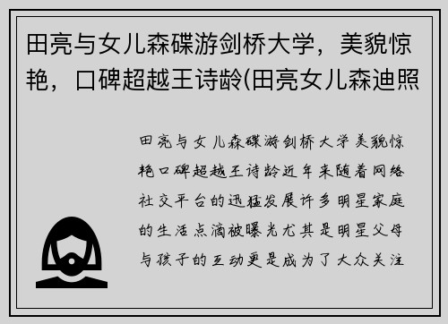 田亮与女儿森碟游剑桥大学，美貌惊艳，口碑超越王诗龄(田亮女儿森迪照片)