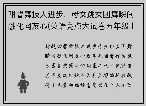 甜馨舞技大进步，母女跳女团舞瞬间融化网友心(英语亮点大试卷五年级上册答案苏教版)