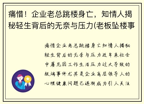 痛惜！企业老总跳楼身亡，知情人揭秘轻生背后的无奈与压力(老板坠楼事件)