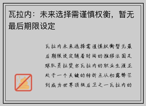 瓦拉内：未来选择需谨慎权衡，暂无最后期限设定