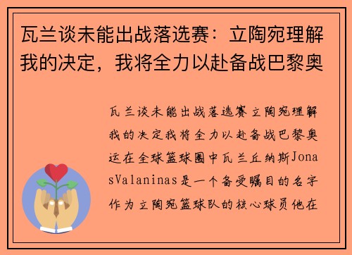 瓦兰谈未能出战落选赛：立陶宛理解我的决定，我将全力以赴备战巴黎奥运