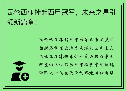 瓦伦西亚捧起西甲冠军，未来之星引领新篇章！