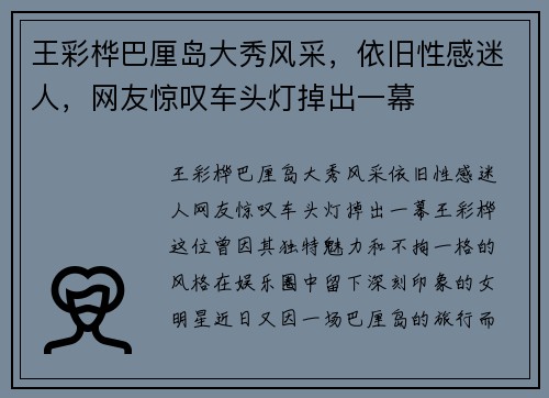 王彩桦巴厘岛大秀风采，依旧性感迷人，网友惊叹车头灯掉出一幕