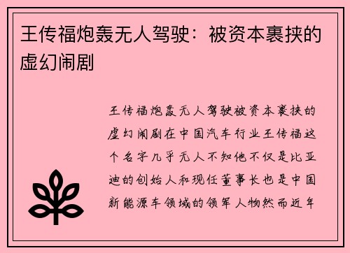 王传福炮轰无人驾驶：被资本裹挟的虚幻闹剧