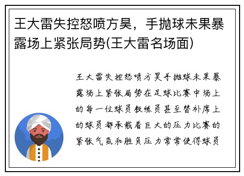王大雷失控怒喷方昊，手抛球未果暴露场上紧张局势(王大雷名场面)
