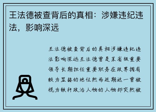 王法德被查背后的真相：涉嫌违纪违法，影响深远