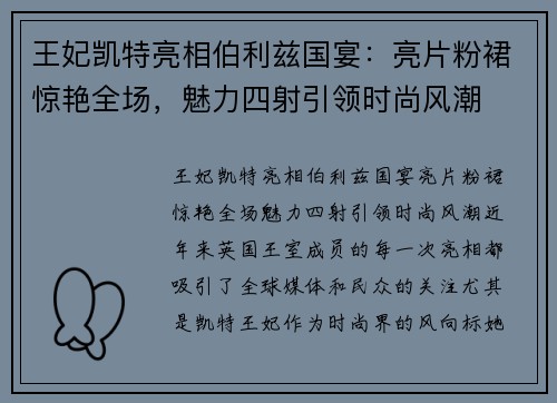 王妃凯特亮相伯利兹国宴：亮片粉裙惊艳全场，魅力四射引领时尚风潮