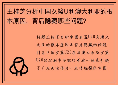 王桂芝分析中国女篮U利澳大利亚的根本原因，背后隐藏哪些问题？