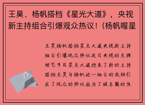 王昊、杨帆搭档《星光大道》，央视新主持组合引爆观众热议！(杨帆喔星光大道)