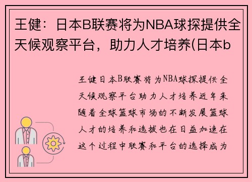 王健：日本B联赛将为NBA球探提供全天候观察平台，助力人才培养(日本b联赛篮球)