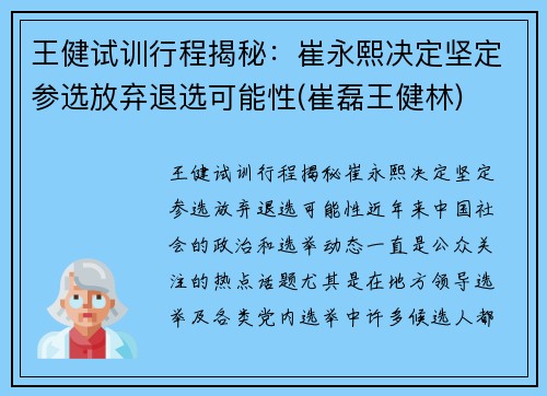 王健试训行程揭秘：崔永熙决定坚定参选放弃退选可能性(崔磊王健林)