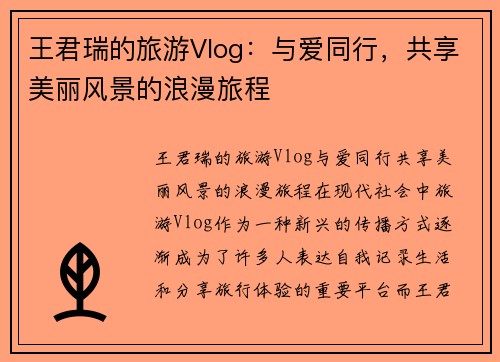 王君瑞的旅游Vlog：与爱同行，共享美丽风景的浪漫旅程