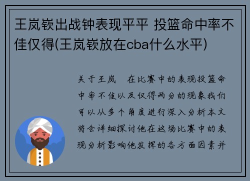 王岚嵚出战钟表现平平 投篮命中率不佳仅得(王岚嵚放在cba什么水平)