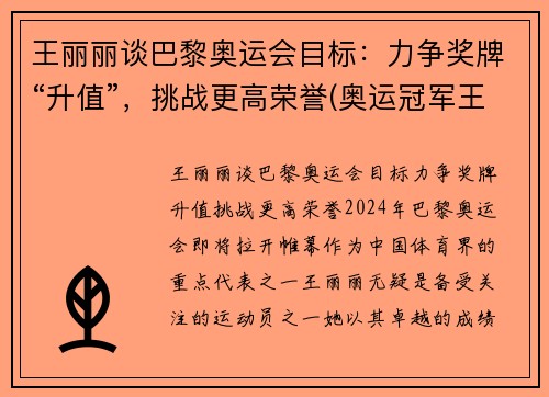 王丽丽谈巴黎奥运会目标：力争奖牌“升值”，挑战更高荣誉(奥运冠军王丽苹)