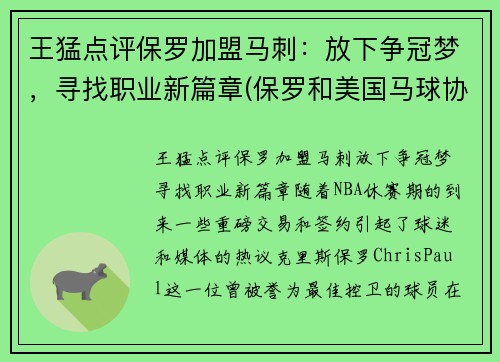 王猛点评保罗加盟马刺：放下争冠梦，寻找职业新篇章(保罗和美国马球协会)