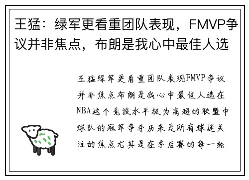 王猛：绿军更看重团队表现，FMVP争议并非焦点，布朗是我心中最佳人选