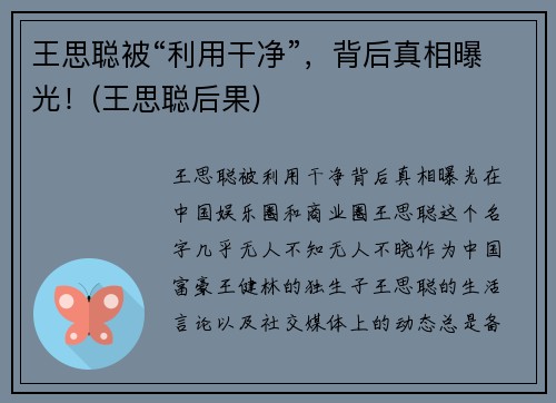 王思聪被“利用干净”，背后真相曝光！(王思聪后果)