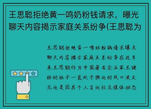 王思聪拒绝黄一鸣奶粉钱请求，曝光聊天内容揭示家庭关系纷争(王思聪为什么放过孙一宁)