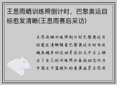 王思雨晒训练照倒计时，巴黎奥运目标愈发清晰(王思雨赛后采访)