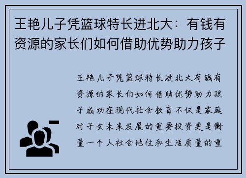 王艳儿子凭篮球特长进北大：有钱有资源的家长们如何借助优势助力孩子成功