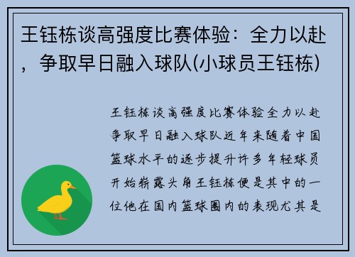 王钰栋谈高强度比赛体验：全力以赴，争取早日融入球队(小球员王钰栋)