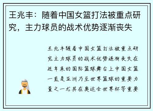 王兆丰：随着中国女篮打法被重点研究，主力球员的战术优势逐渐丧失