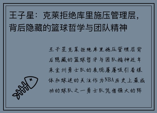 王子星：克莱拒绝库里施压管理层，背后隐藏的篮球哲学与团队精神