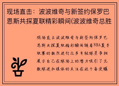 现场直击：波波维奇与新签约保罗巴恩斯共探夏联精彩瞬间(波波维奇总胜场)