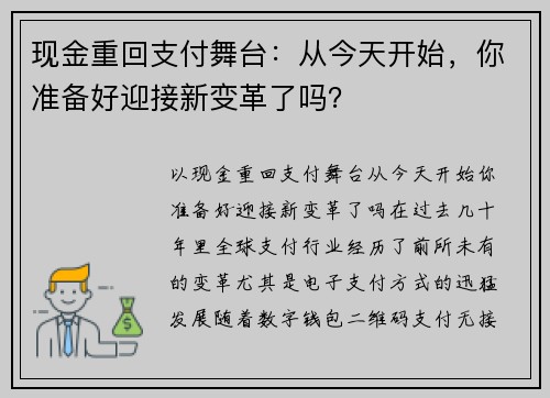 现金重回支付舞台：从今天开始，你准备好迎接新变革了吗？