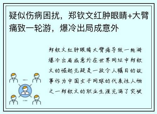 疑似伤病困扰，郑钦文红肿眼睛+大臂痛致一轮游，爆冷出局成意外