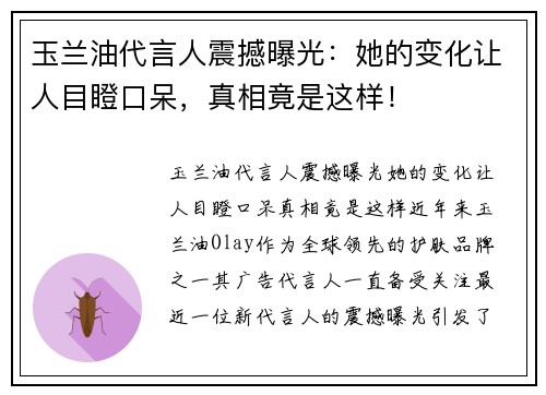 玉兰油代言人震撼曝光：她的变化让人目瞪口呆，真相竟是这样！